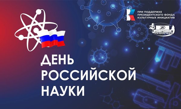 день российской науки 2025