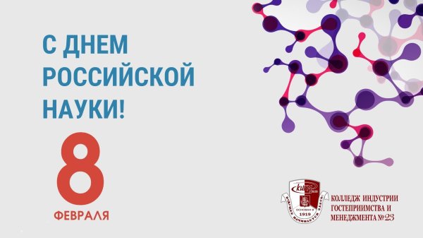 ко дню российской науки