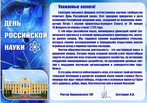 день российской науки открытка
