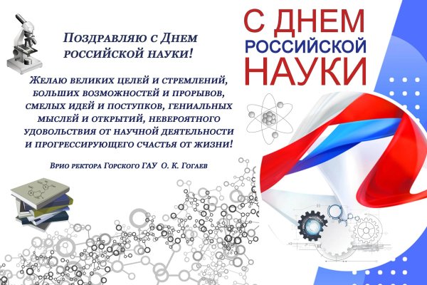 8 февраля день российской науки