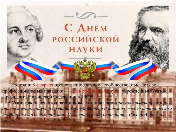8 февраля день науки в россии