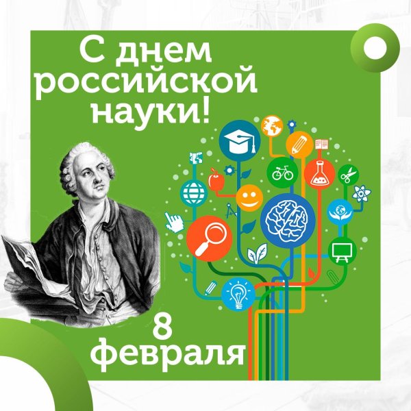 8 февраля день российской науки