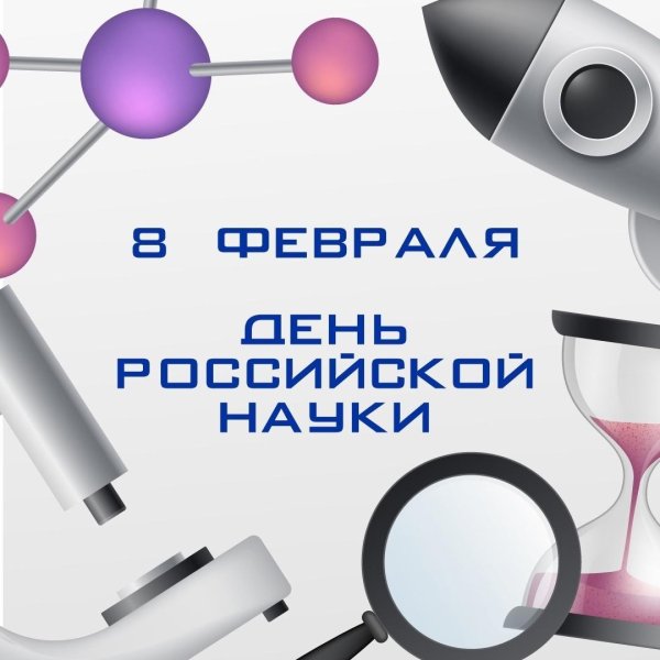 ко дню российской науки