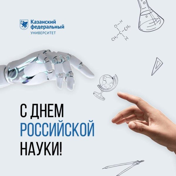 8 февраля день российской науки