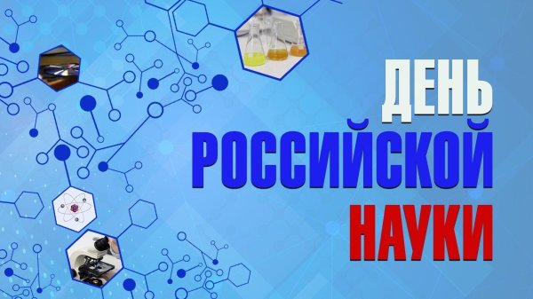 8 февраля день российской науки