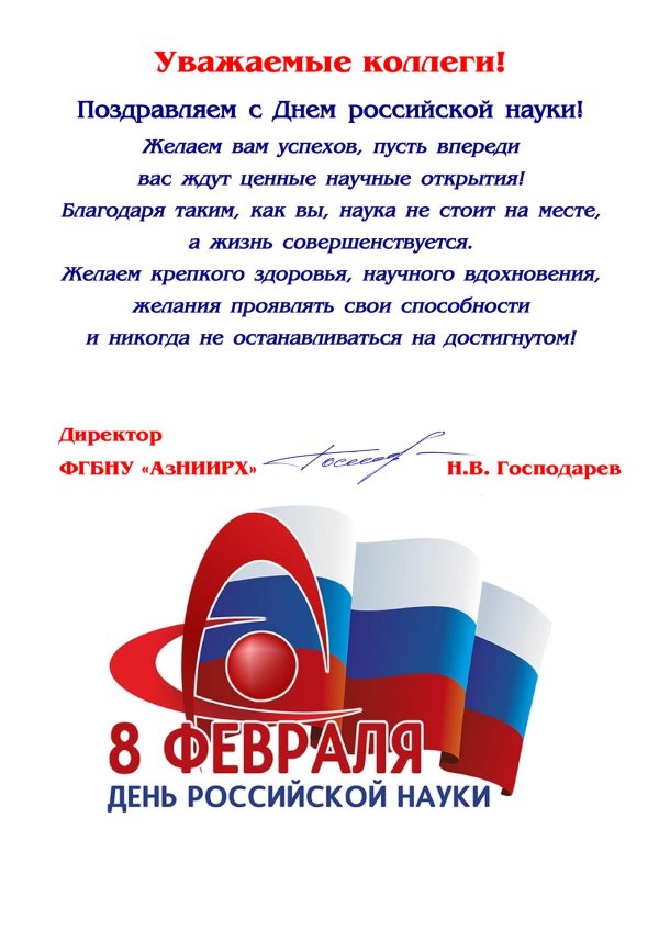 8 февраля день российской науки