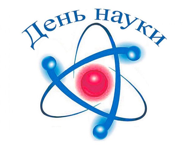 день науки
