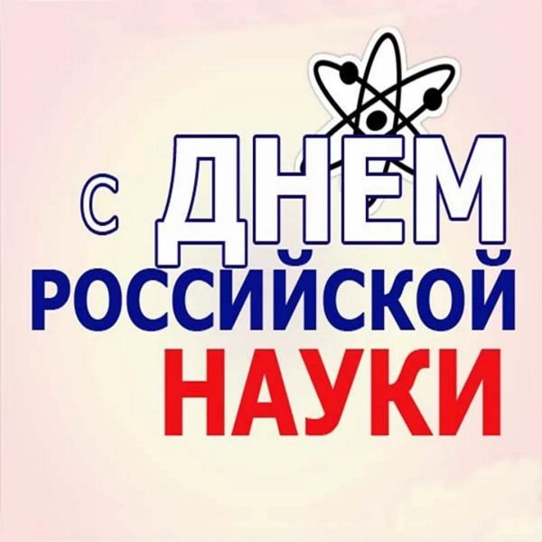 8 февраля день российской науки