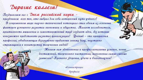 поздравить с днем науки
