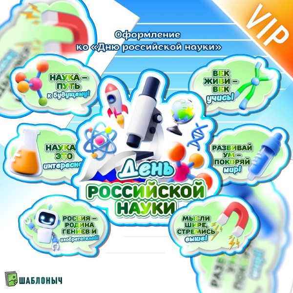 ко дню российской науки