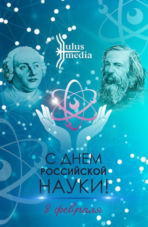 8 февраля день российской науки