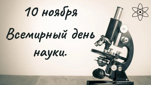 всемирный день науки