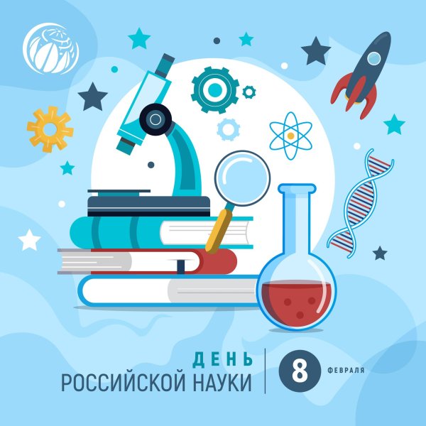 8 февраля день науки в россии