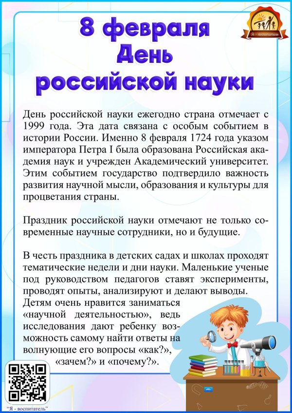 8 февраля день российской науки