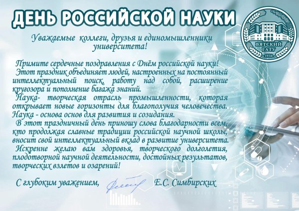 поздравление с днем науки