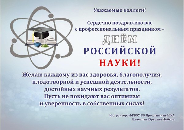 ко дню российской науки