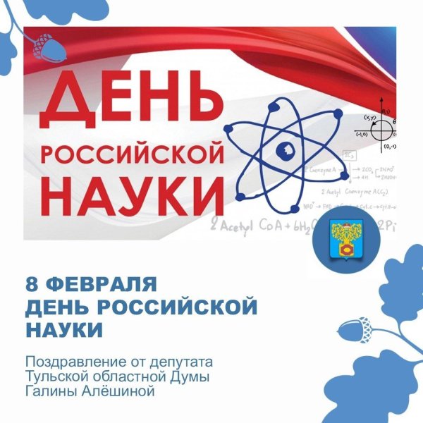 8 февраля день российской науки