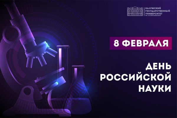 8 февраля день российской науки