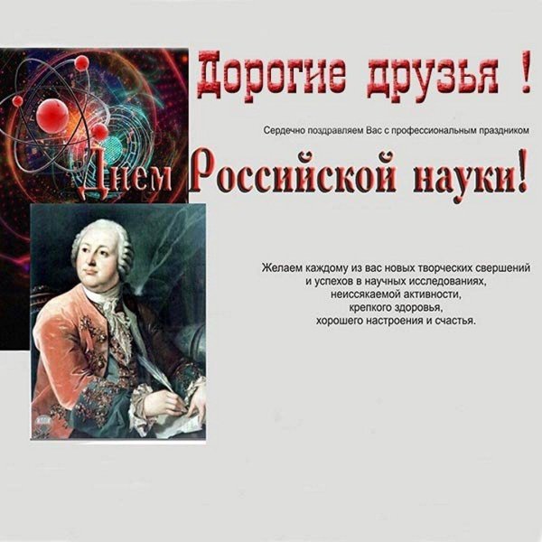 день российской науки история праздника