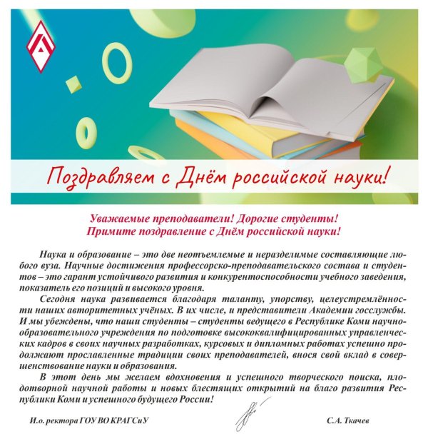 с днем науки