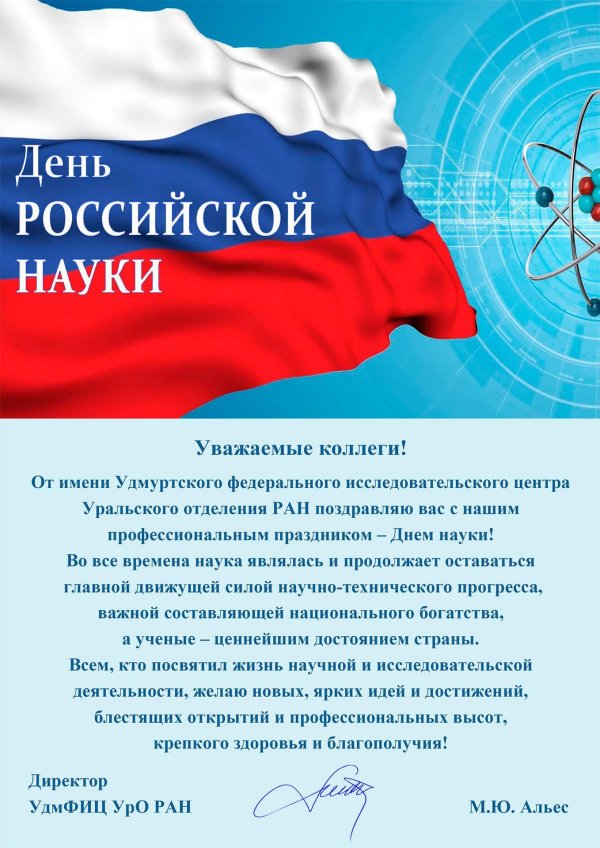 8 февраля день российской науки