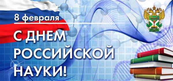 день российской науки открытки