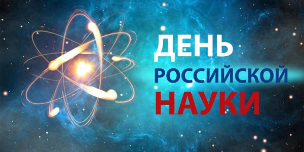 праздник день российской науки