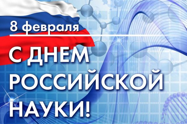 8 февраля день науки в россии