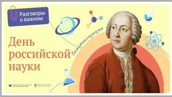 разговоры о важном день науки