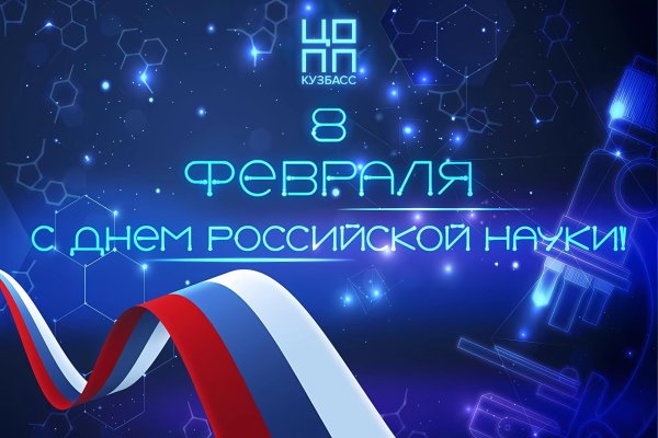 ко дню российской науки