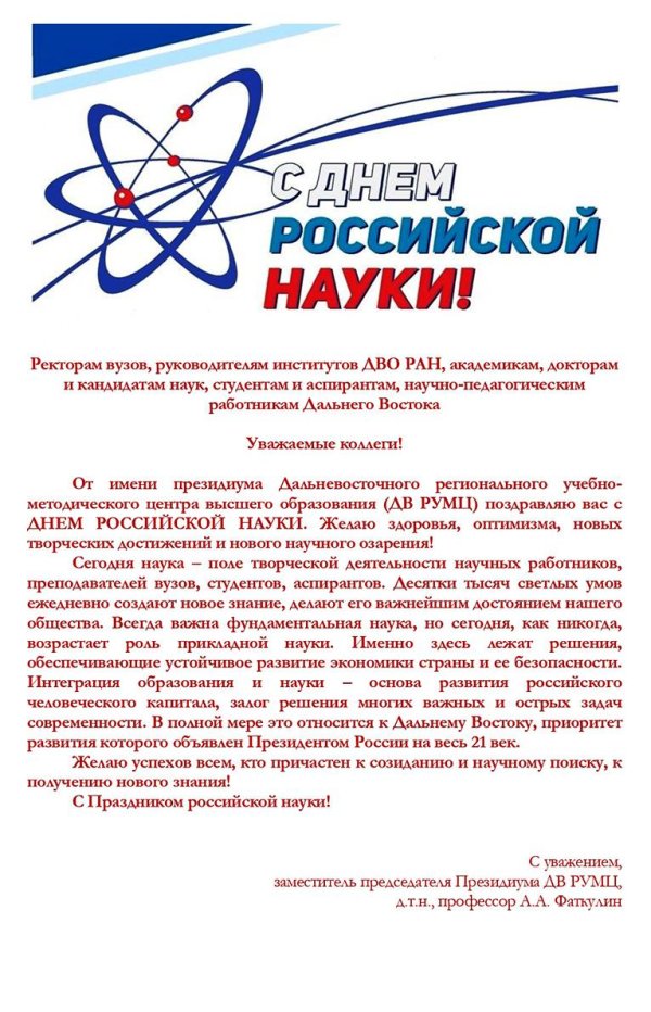 поздравление с днем науки