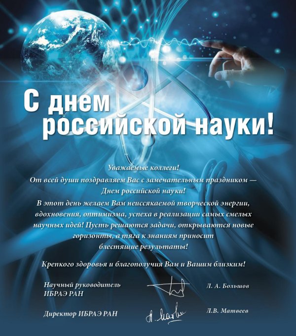 поздравление с днем науки