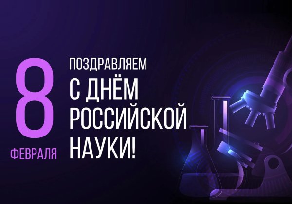 с днем науки