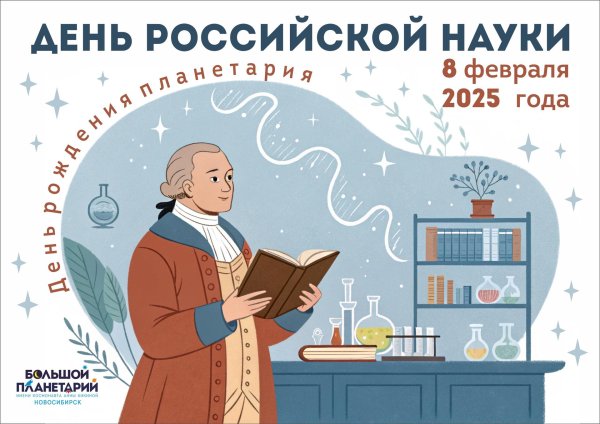ко дню российской науки
