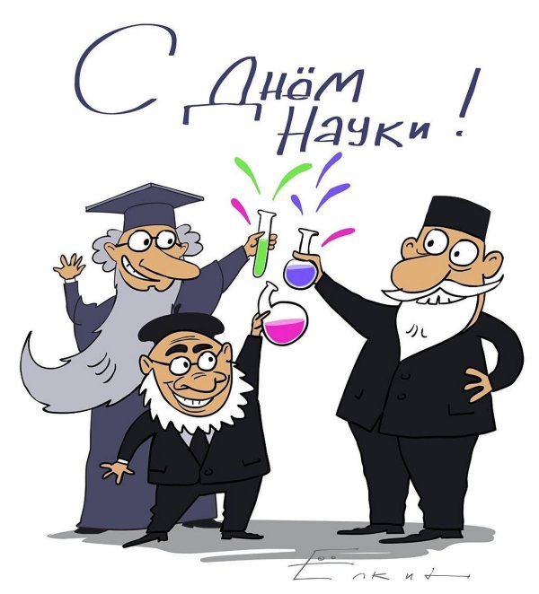 с днем россисйко йнауки
