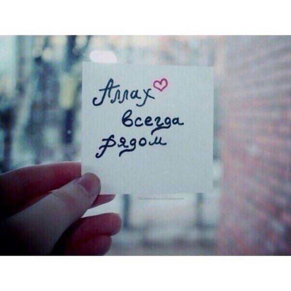 аллах всегда рядом