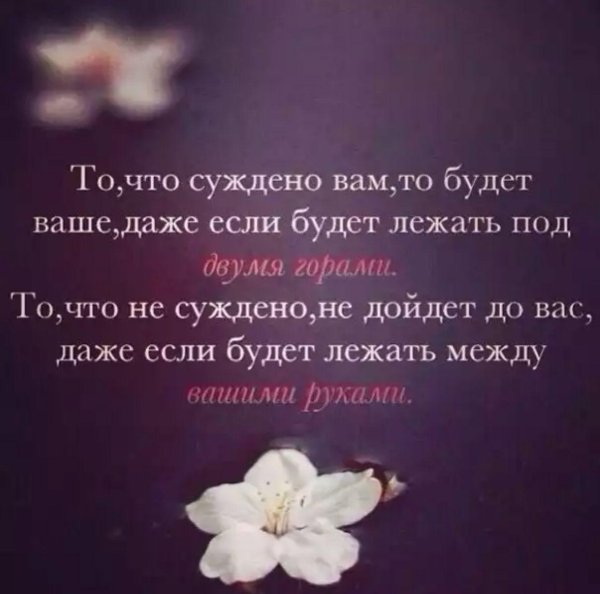 то что суждено вам будет ваше даже если