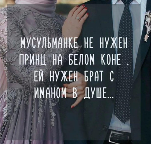 мусульманке не нужен принц на белом коне