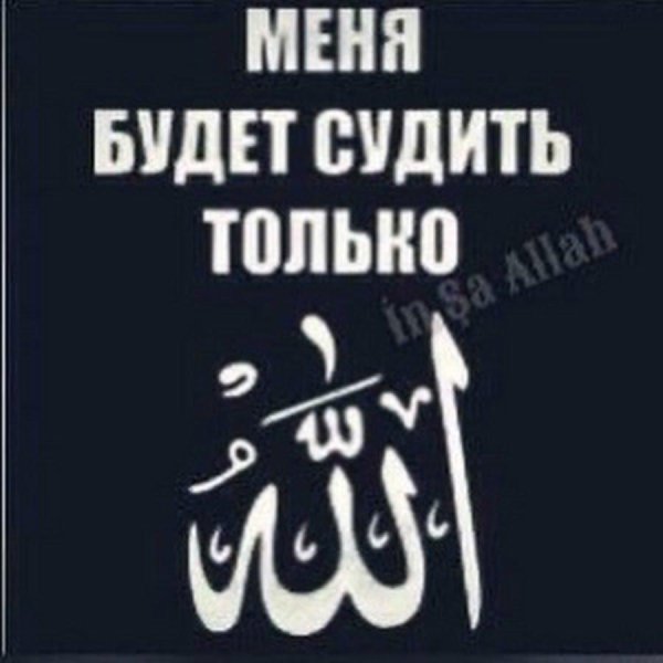 меня судить только аллах