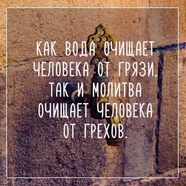 молитва человека