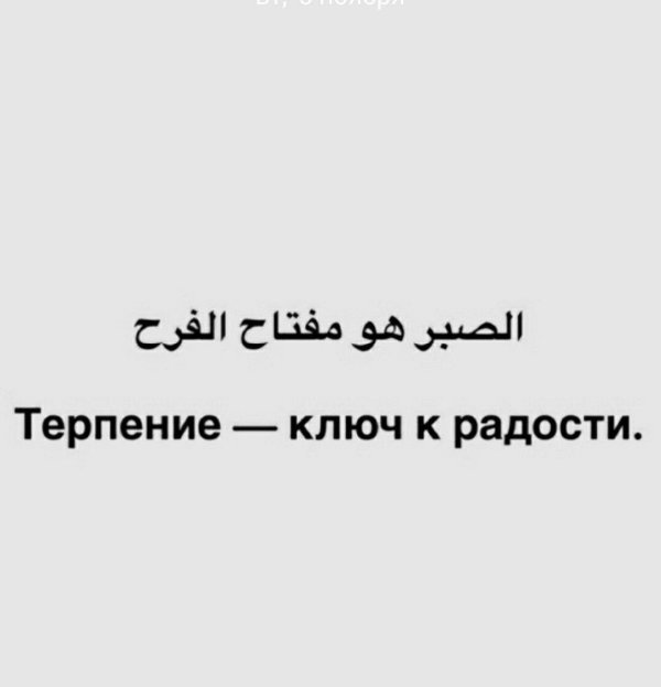 прояви же красивое терпение