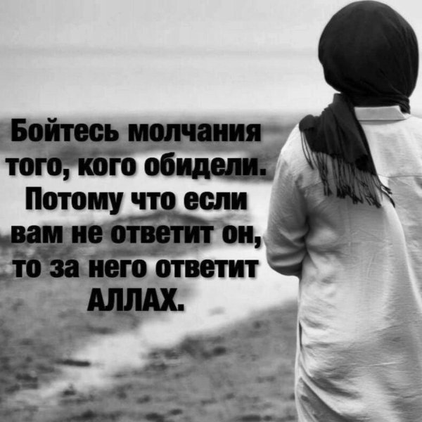 бойтесь молчания того кого обидели потому