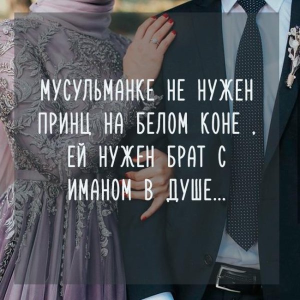 мусульманке не нужен принц на белом коне