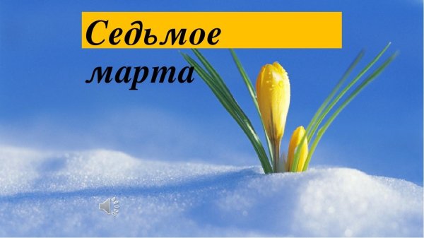 С ранней весной