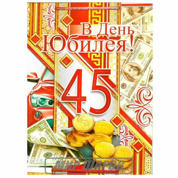 с 45 летием