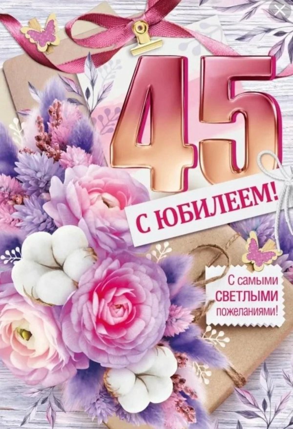 45 с юбилеем
