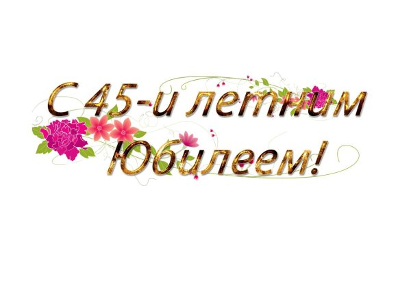 с 45 летием