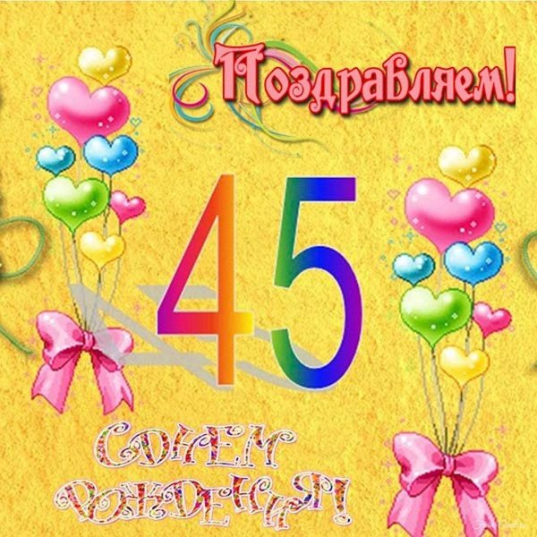 с 45 летием