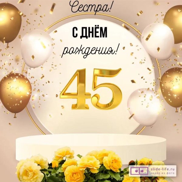 с 45 летием
