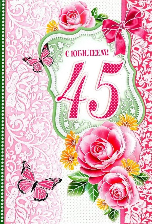 45 с юбилеем